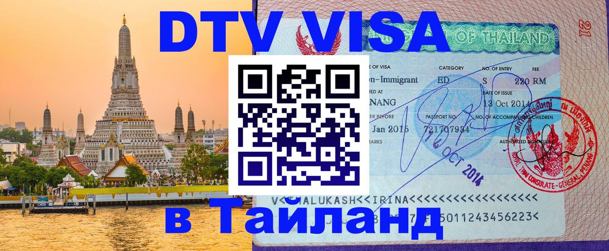 Стоимость и условия DTV визы — оформление в Таиланд под ключ - Стоимость и условия DTV визы — оформление в Таиланд под ключ -