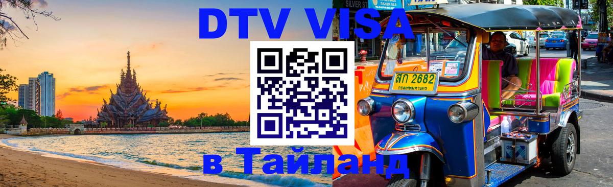 Visa ДТВ Тайланд помощь Пхи-Пхи 