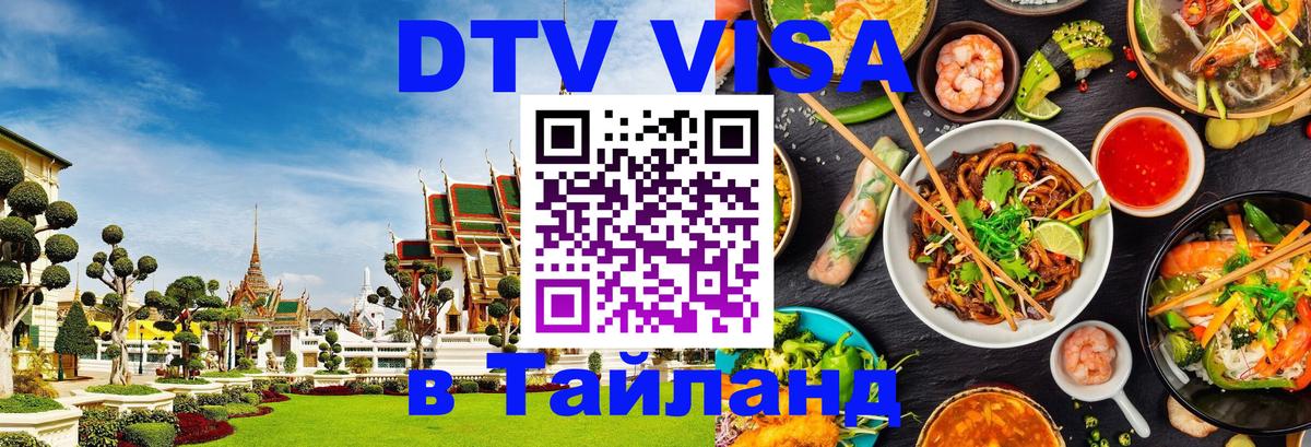 Сколько стоит виза DTV в Тайланд 